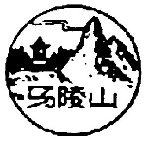 1986-01-13国际分类:第32类-啤酒饮料商标申请人:江苏新沂马陵山果园