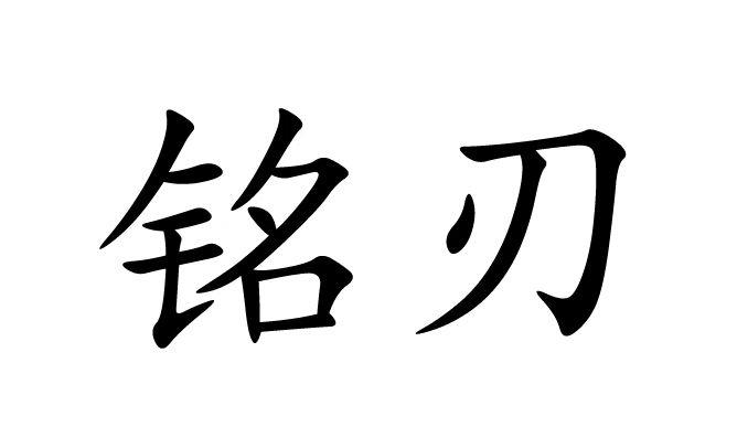 2020-12-31国际分类:第08类-手工器械商标申请人:天津市铭润刀剪有限