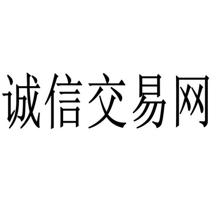 诚信交易网 - 企业商标大全 - 商标信息查询 - 爱企查