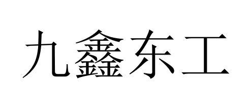  em>九鑫 /em>东工