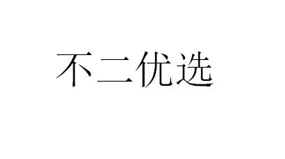 不二优鲜_企业商标大全_商标信息查询_爱企查