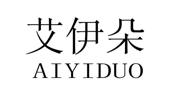 艾易动 企业商标大全 商标信息查询 爱企查