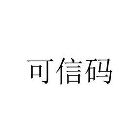 可信码