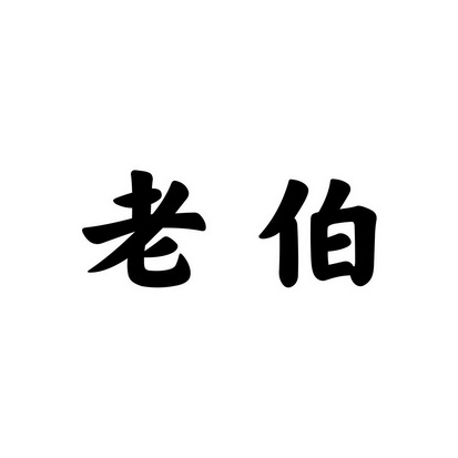 老伯- 商标 - 爱企查