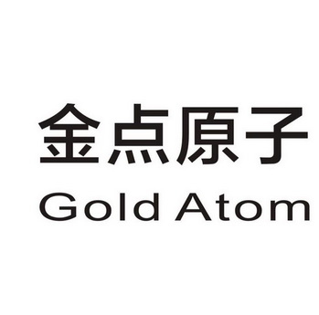 金点原子 gold atom - 商标 - 爱企查