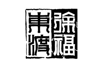 徐福东渡