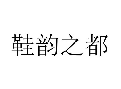 分类:第25类-服装鞋帽商标申请人:温州市杨世秀皮鞋厂办理/代理机构