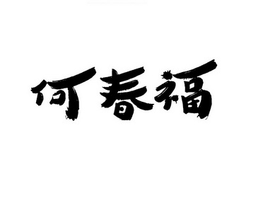 em>何春福/em>