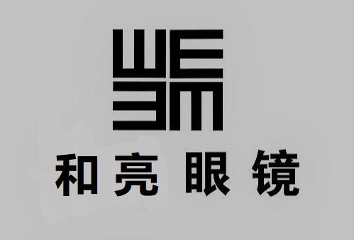 em>和/em em>亮眼镜/em>