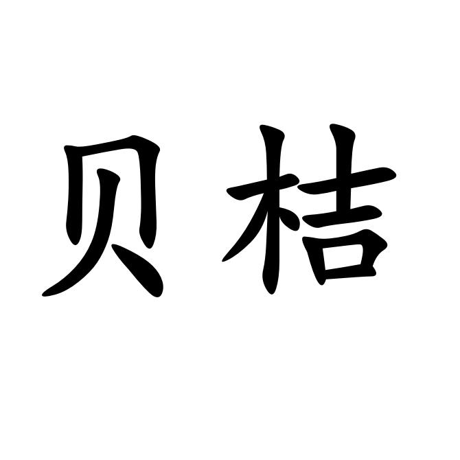 em 贝桔 /em