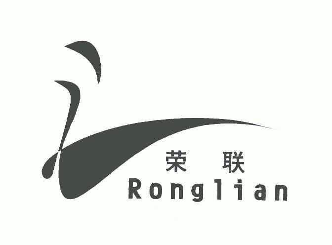 荣联;rong lian