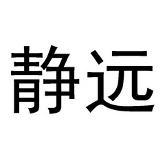 静远- 商标 - 爱企查