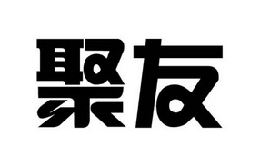 聚友                                      