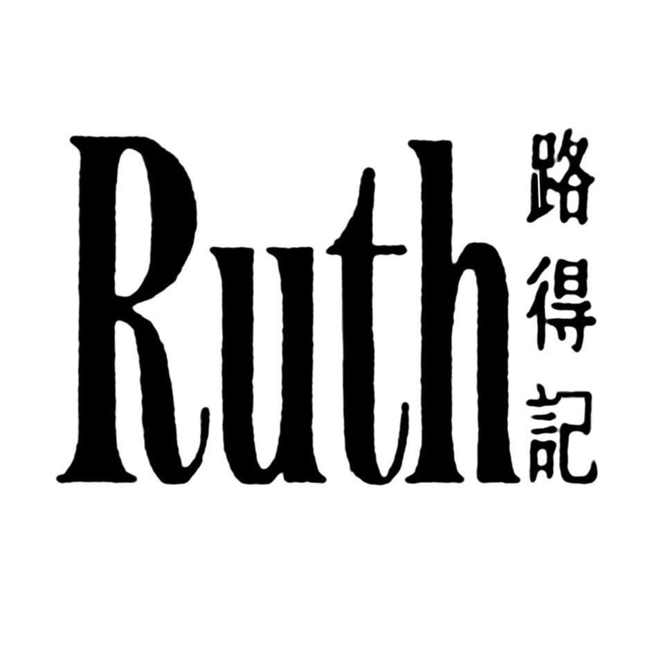  em>路 /em> em>得 /em> em>记 /em>  em>ruth /em>