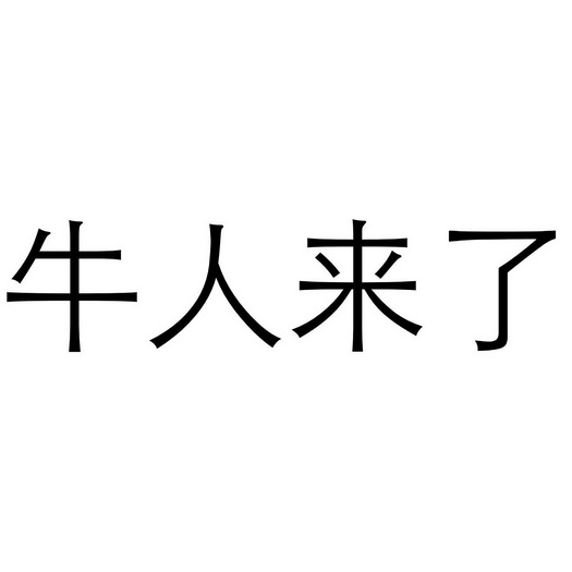 牛人来了