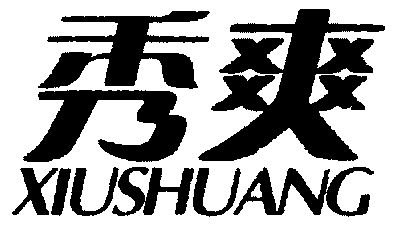 03类-日化用品商标申请人:汕头市威仕达化妆品有限公司办理/代理机构