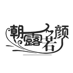  em>朝露 /em>若 em>颜 /em>