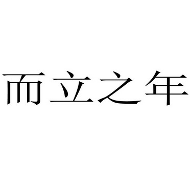 而立之年 - 商标 - 爱企查