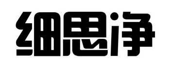  em>细 /em> em>思 /em> em>净 /em>