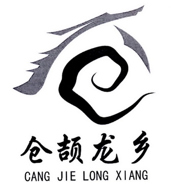  em>仓颉龙乡 /em>