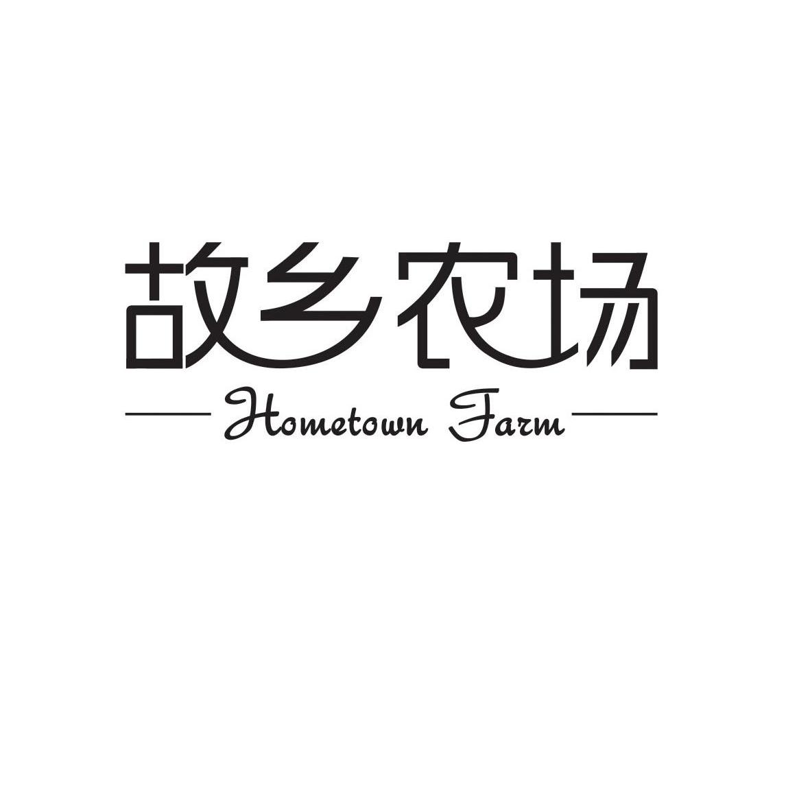 故乡 农场 hometown farm商标无效