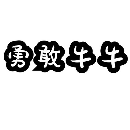 勇敢牛牛 - 商标 - 爱企查