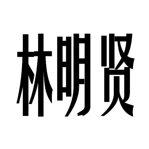 林明贤