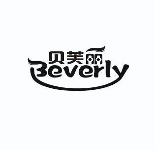 贝芙丽 beverly