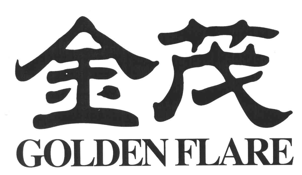  em>金茂 /em>; em>golden /em>  em>flare /em>