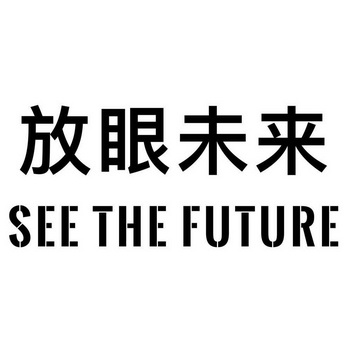放眼未来see the future商标注册申请申请/注册号:33625398申请日期