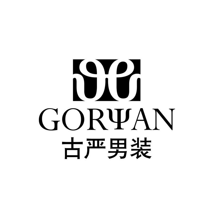 古严 男装 goryan商标无效