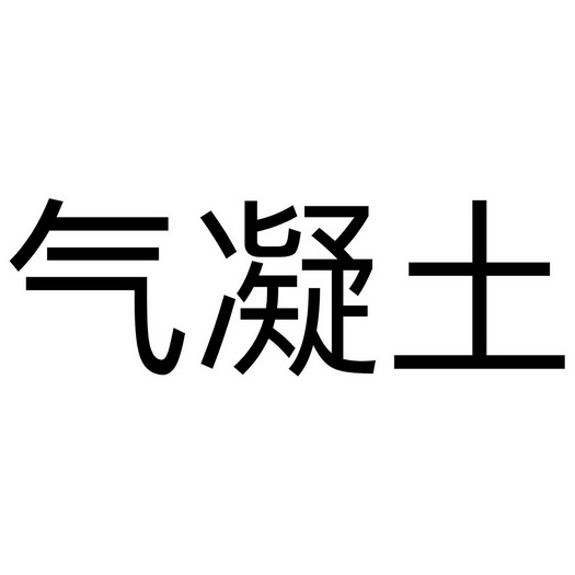 气凝土