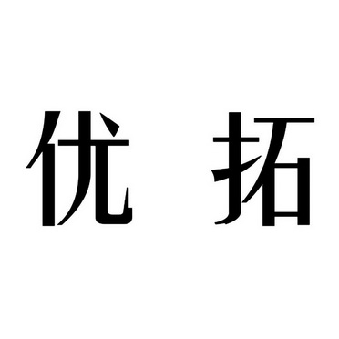  em>优拓 /em>