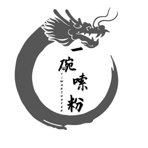  em>一碗 /em> em>嗦 /em>粉