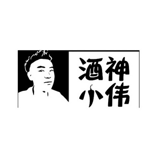  em>酒神 /em> em>小伟 /em>