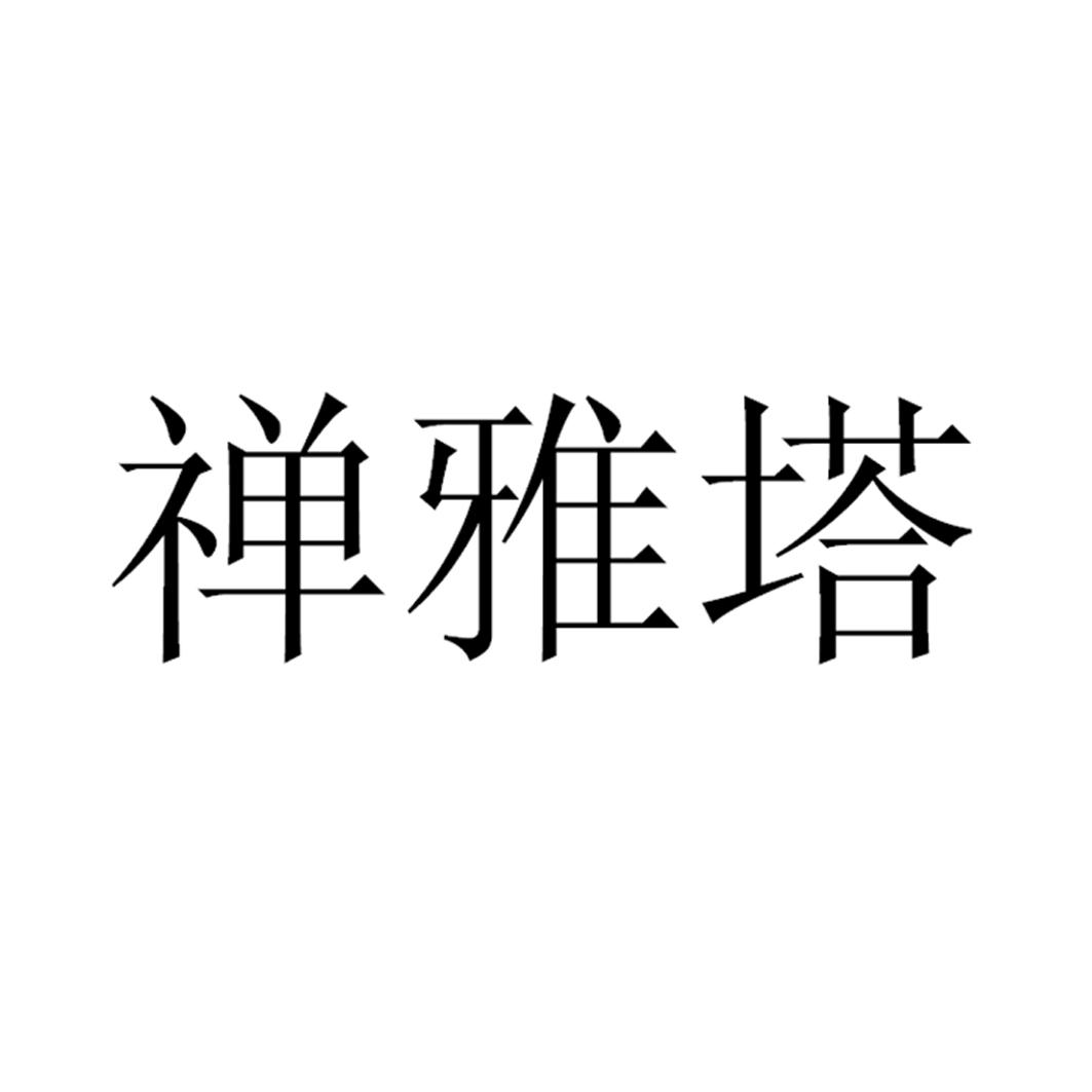 禅 雅塔商标注册申请