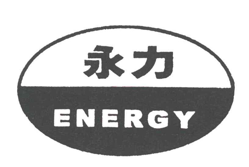  em>永力 /em>; em>energy /em>