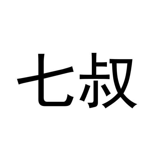  em>七叔 /em>