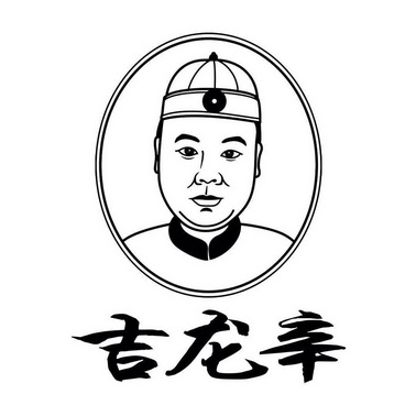 吉龙辛