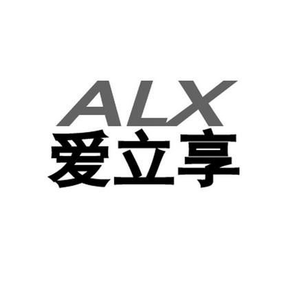 爱立享 alx