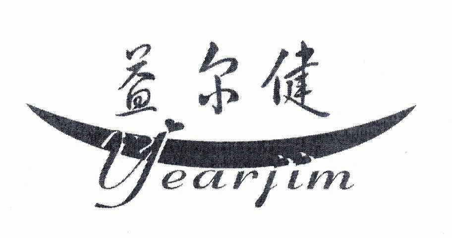  em>益尔健 /em>; em>year /em>  em>jim /em>