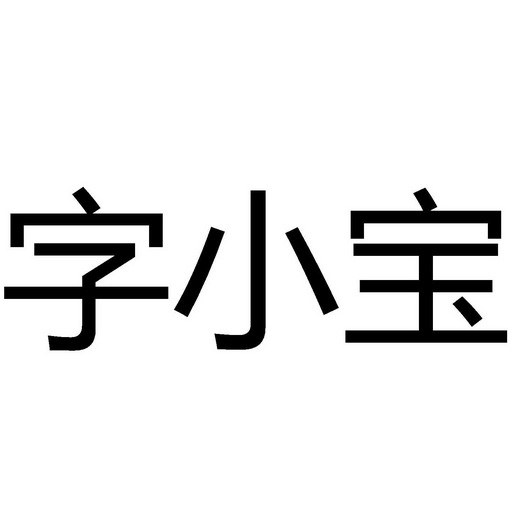  em>字 /em>小宝
