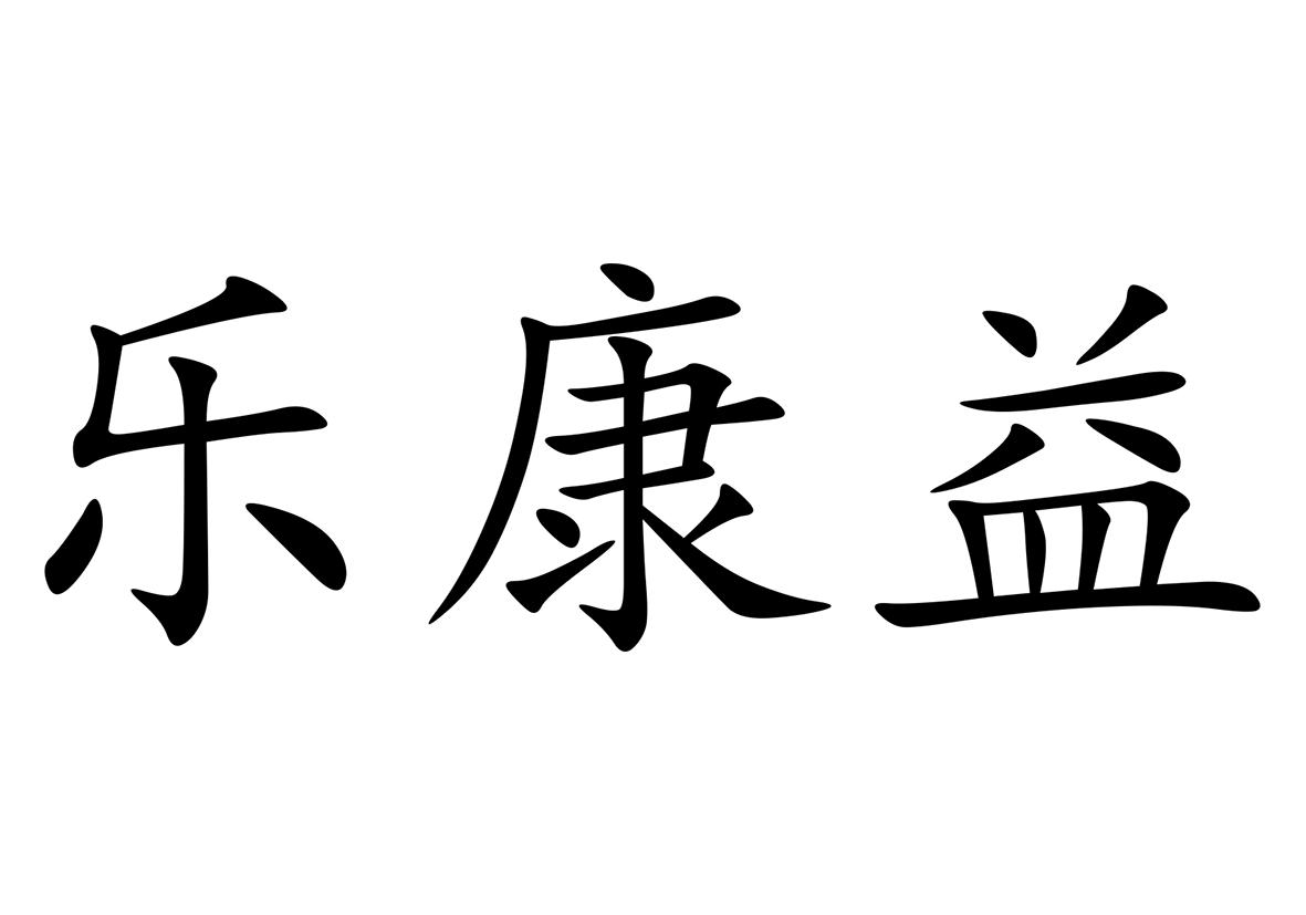 em>乐康益/em>