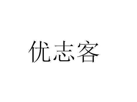 自全知识产权代理有限公司申请人:优志客(河南)信息科技有限公司国