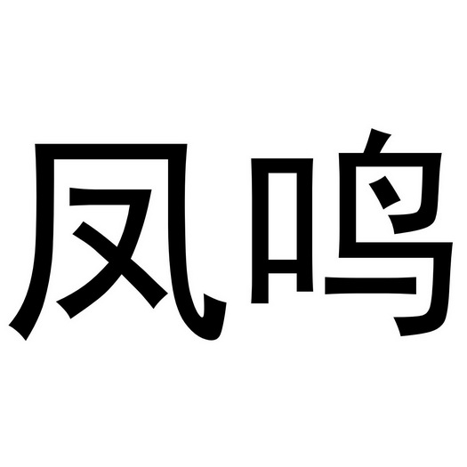 凤鸣