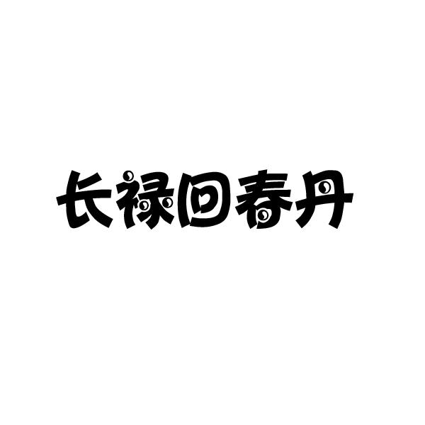  em>长禄 /em>回春丹