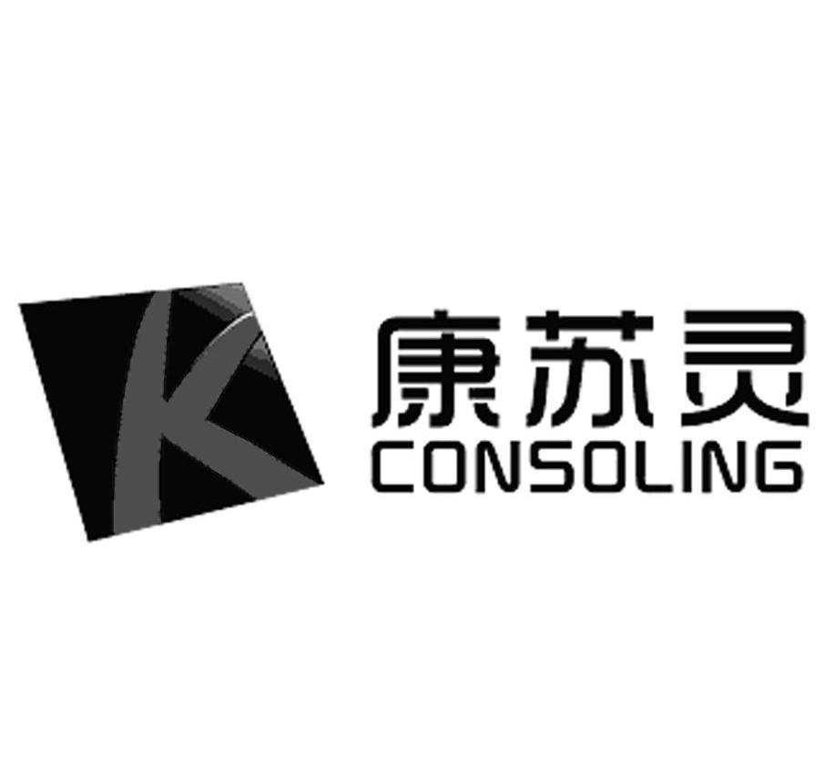 康苏灵  em>consoling /em>