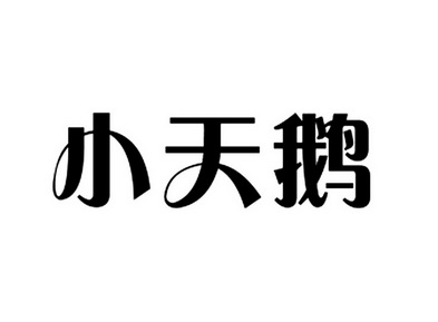 商标详情申请人:中山小天鹅厨卫家具有限公司 办理/代理机构:北京首捷