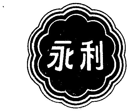 澳门永利logo图片