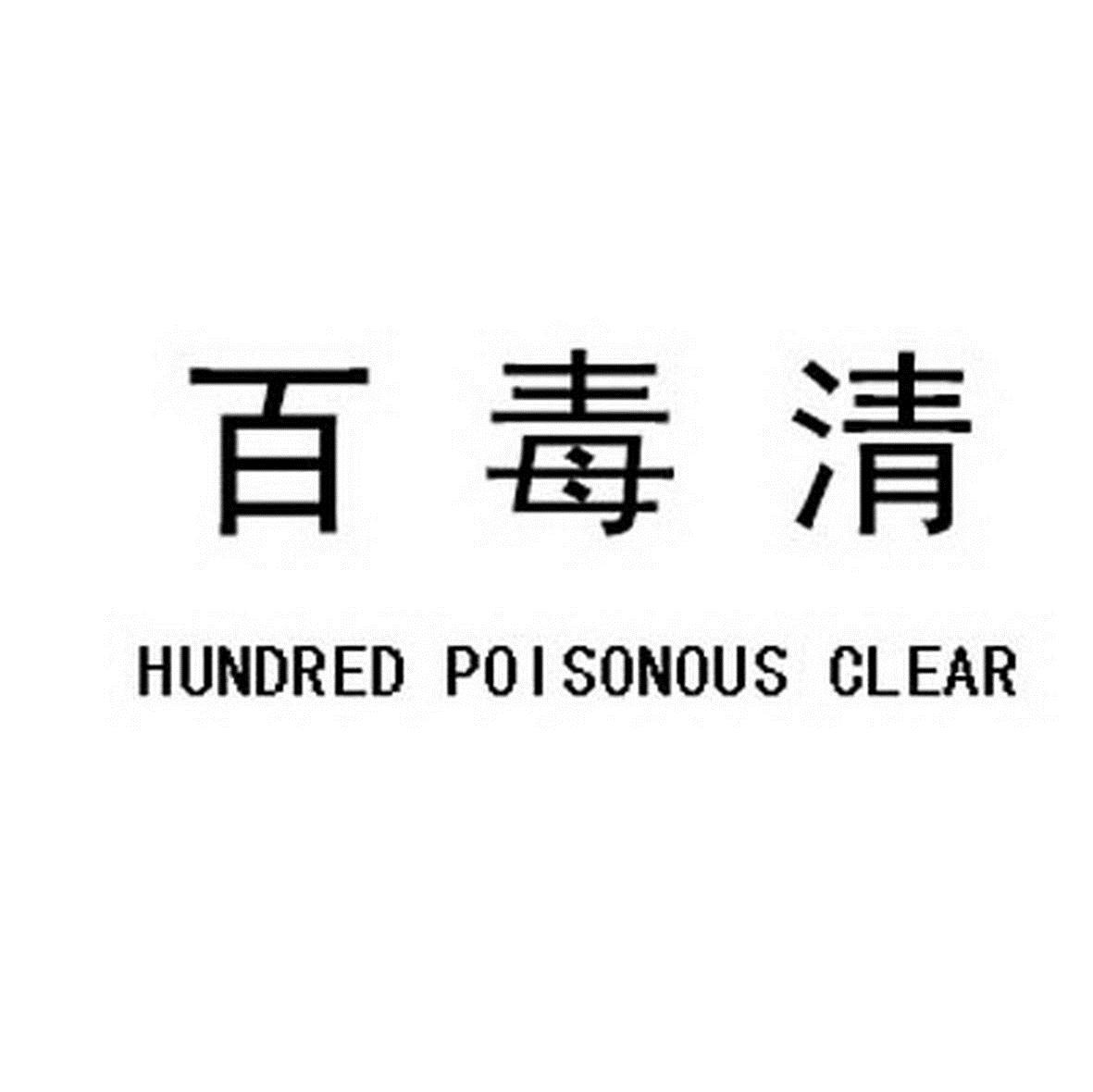 百毒清 hundred poisonous clear